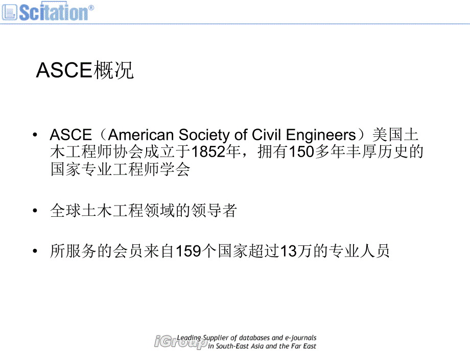 asce全文数据库培训igroup公司ppt培训课件_第3页