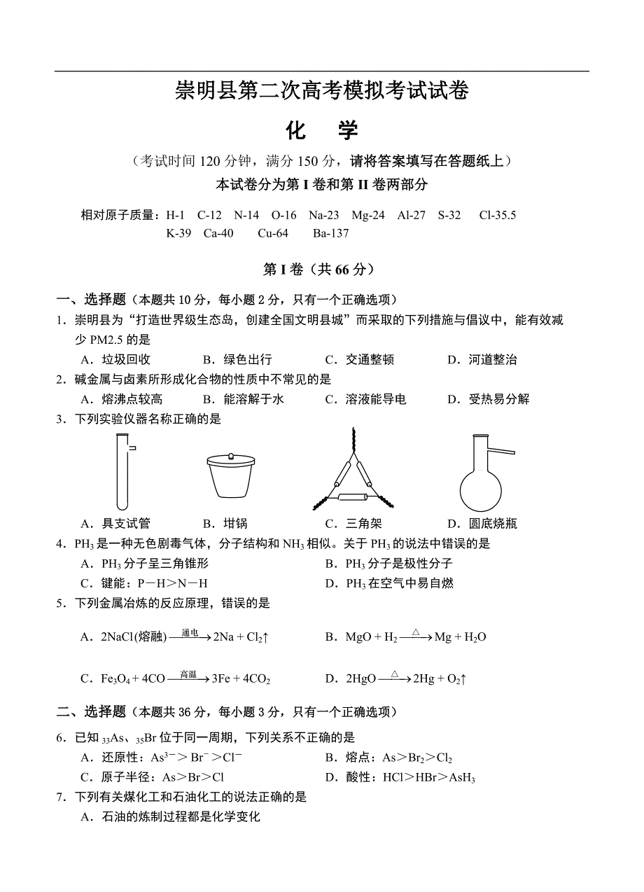 （高三化学试卷）-2241-上海市崇明县高三第二次高考模拟考试化学试卷_第1页