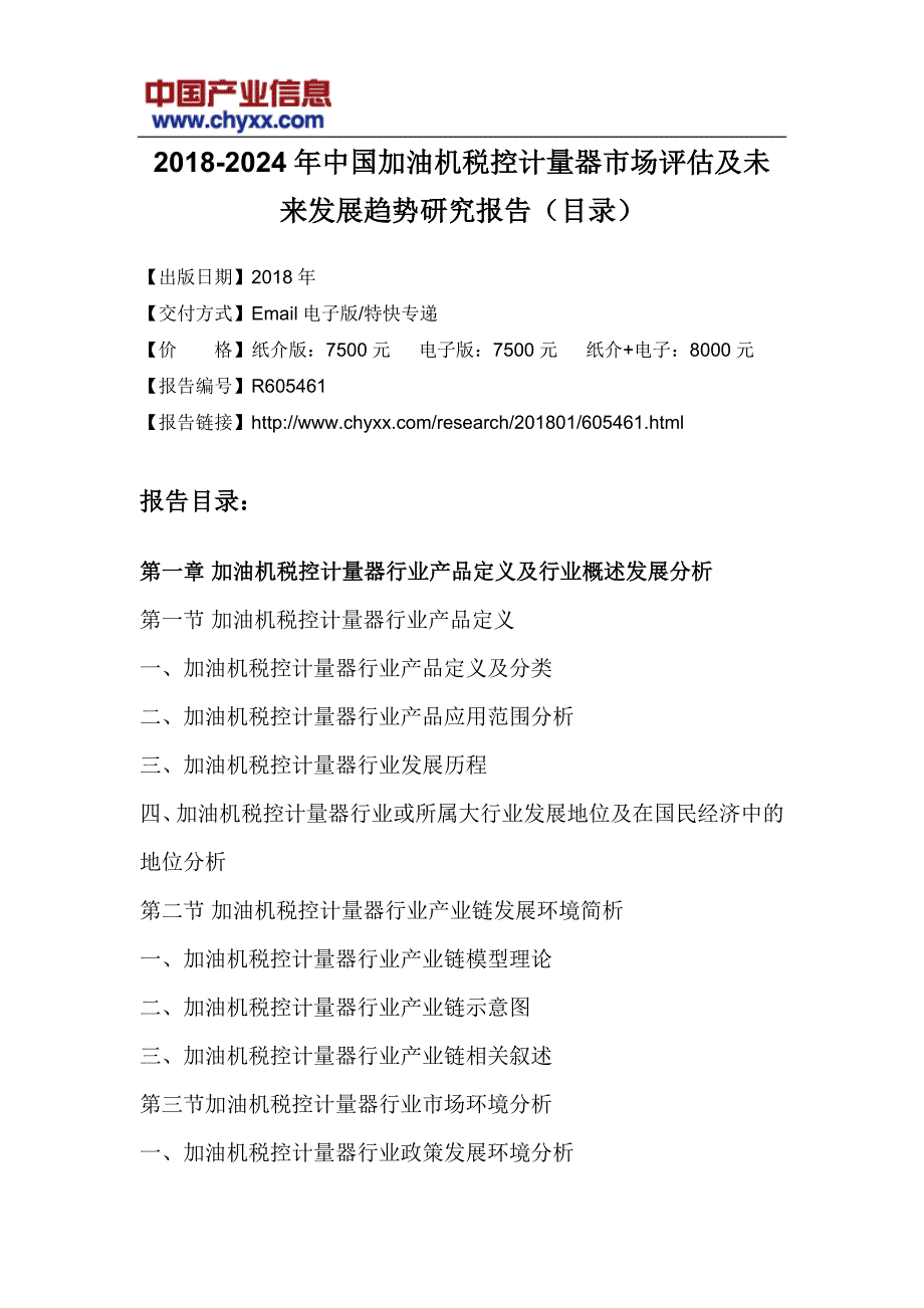 20182024年中国加油机税控计量器市场评估研究报告(目录)_第3页