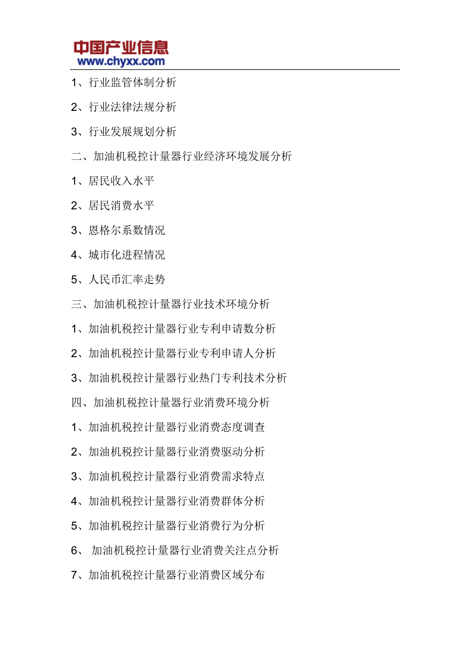 20182024年中国加油机税控计量器市场评估研究报告(目录)_第4页