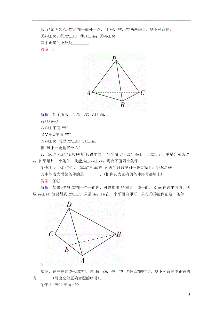 2018版高考数学一轮总复习第7章立体几何7.5直线平面垂直的判定及性质模拟演练理_第3页