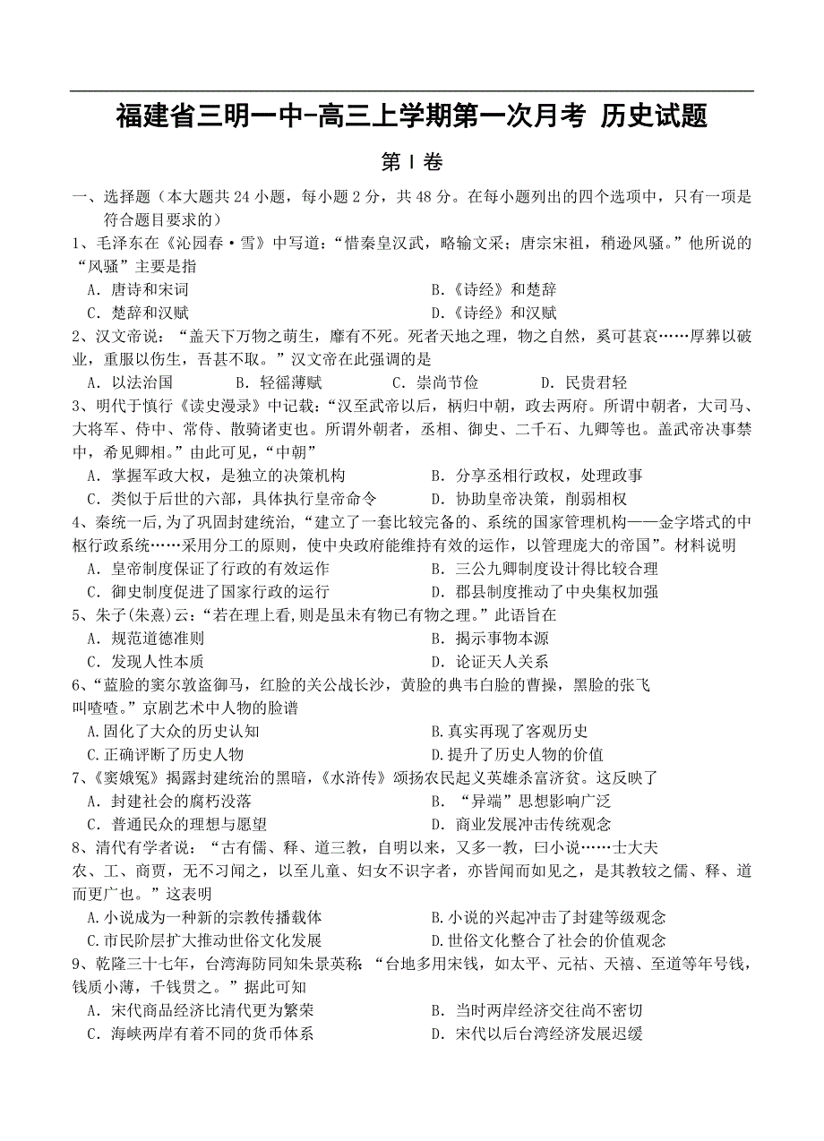 （高三历史试卷）-433-福建省高三上学期第一次月考 历史试题_第1页