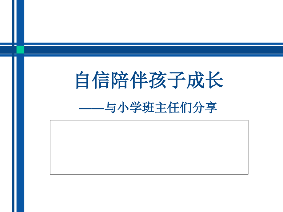 自信陪伴孩子成长_第1页