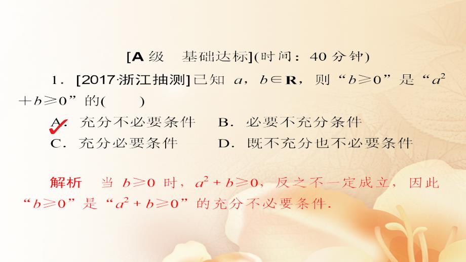 2018版高考数学一轮总复习第6章不等式推理与证明6.1不等关系与不等式模拟演练课件文_第2页