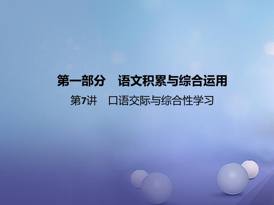 湖北省2017年度中考语文 第7讲 口语交际复习课件_第1页