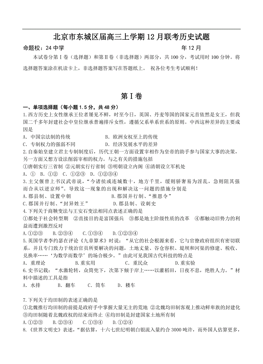 （高三历史试卷）-309-北京市东城区高三上学期12月联考历史试题_第1页