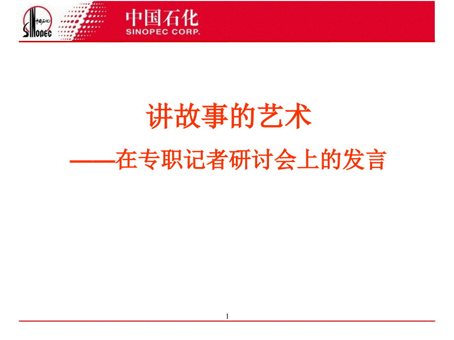 在专职记者研讨会上的发言_第1页