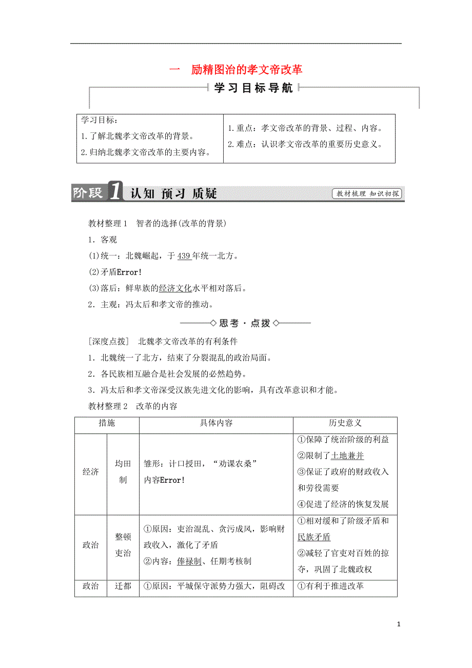 2018年高中历史 专题3 北魏孝文帝改革 一 励精图治的孝文帝改革教师用书 人民版选修1_第1页