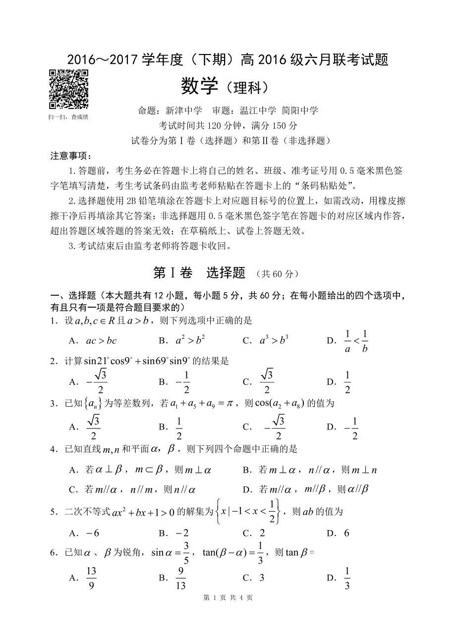 四川省成都市龙泉一中、新都一中等九校2016-2017学年高一6月联考数学（理）试题_第1页