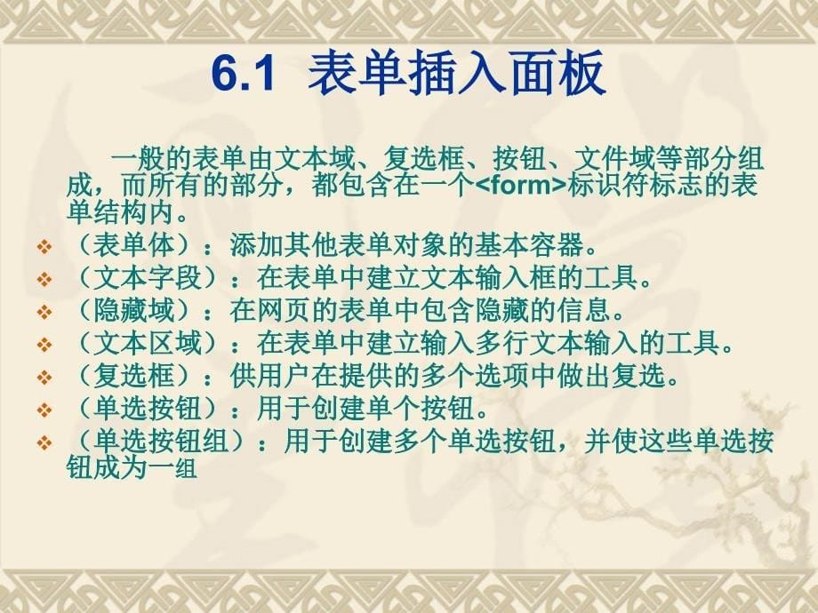 网页设计与制作第6章表单的使用_第5页