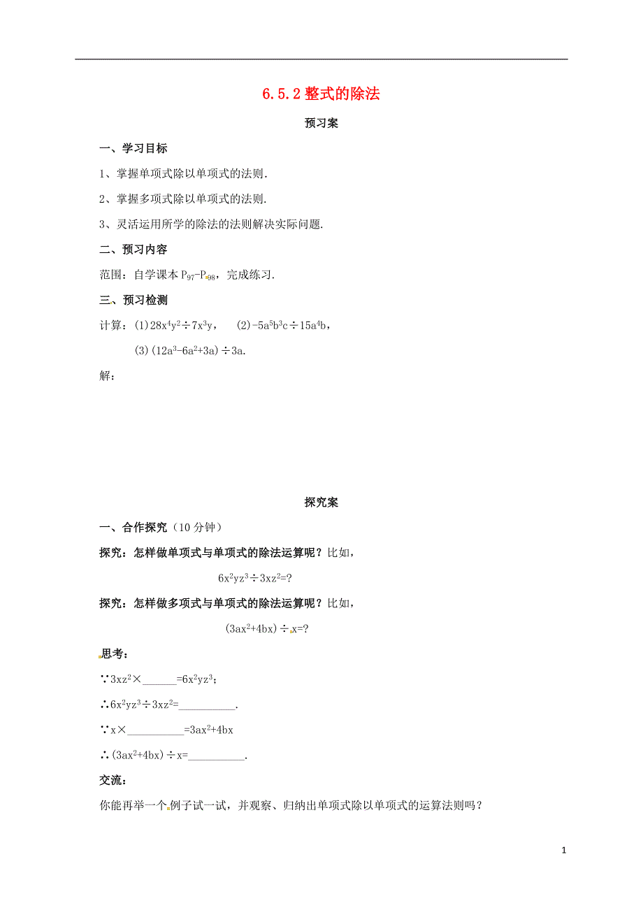 七年级数学下册6.5.2整式的除法导学案新版北京课改版_第1页