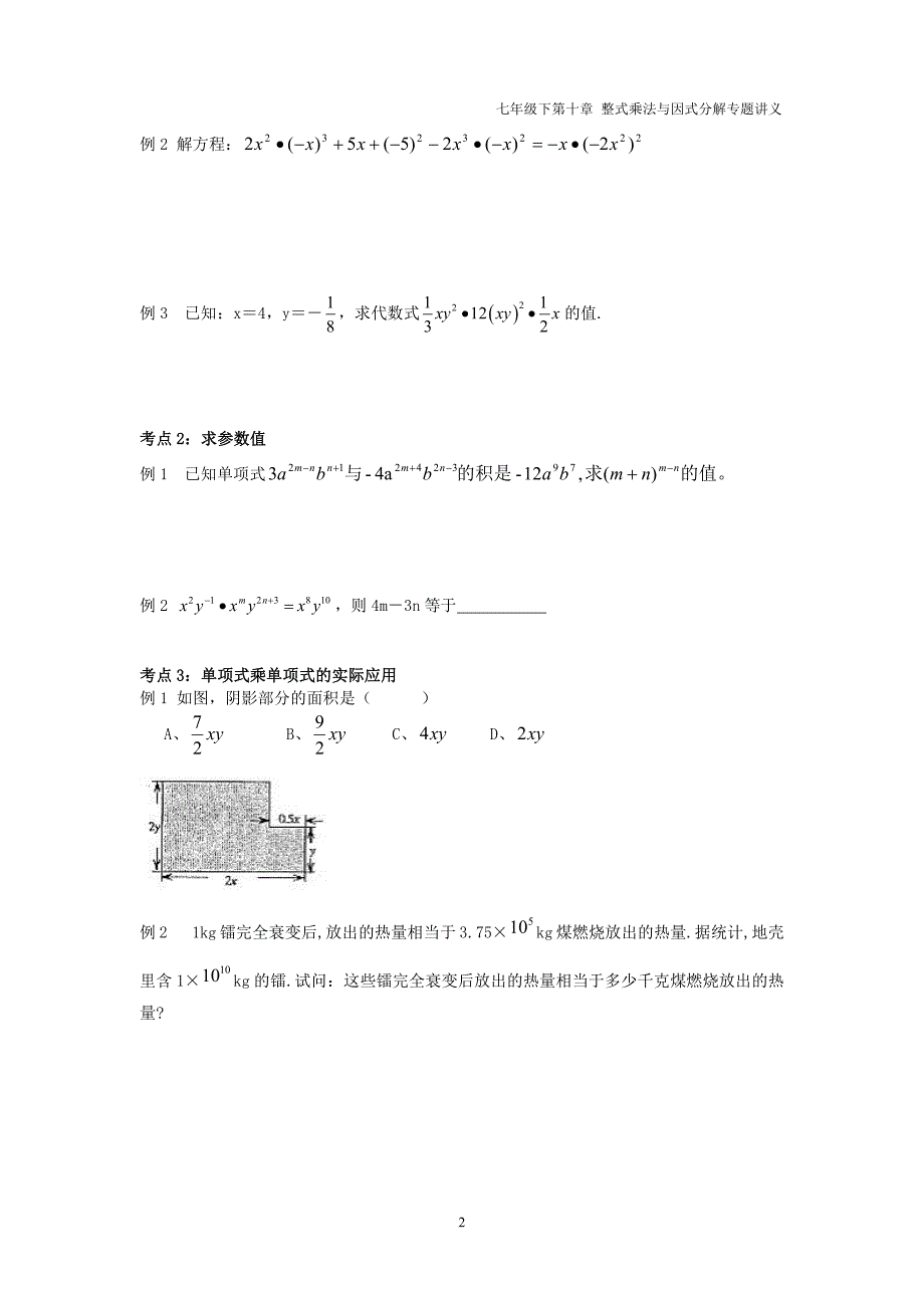 七年级数学下册第九章整式乘法与因式分解9.1单项式乘单项式讲义pdf无答案新版苏科版_第2页