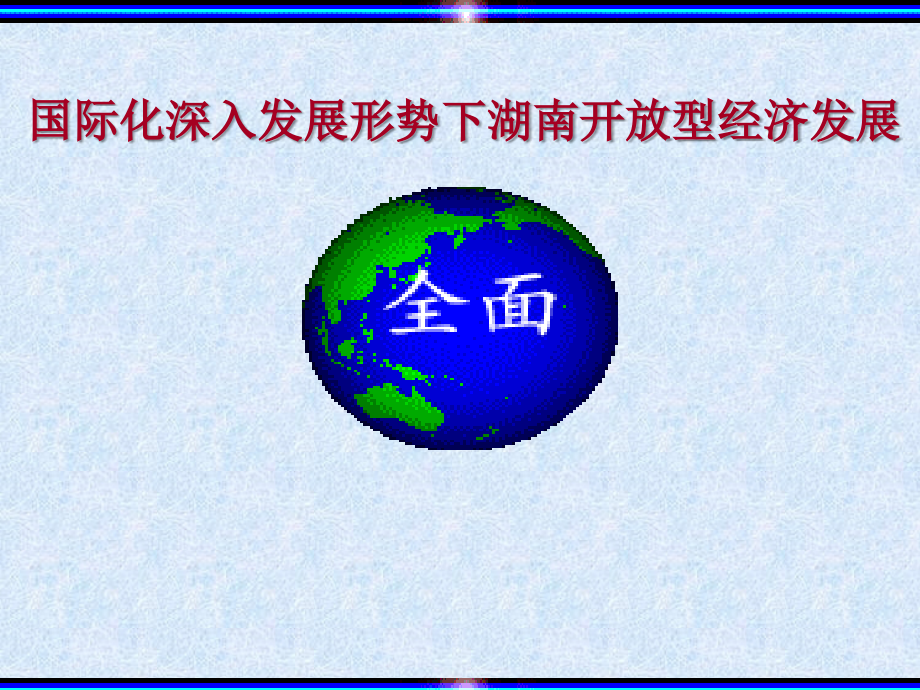 国际化深入发展形势下湖南开放型经济发展ppt培训课件_第1页