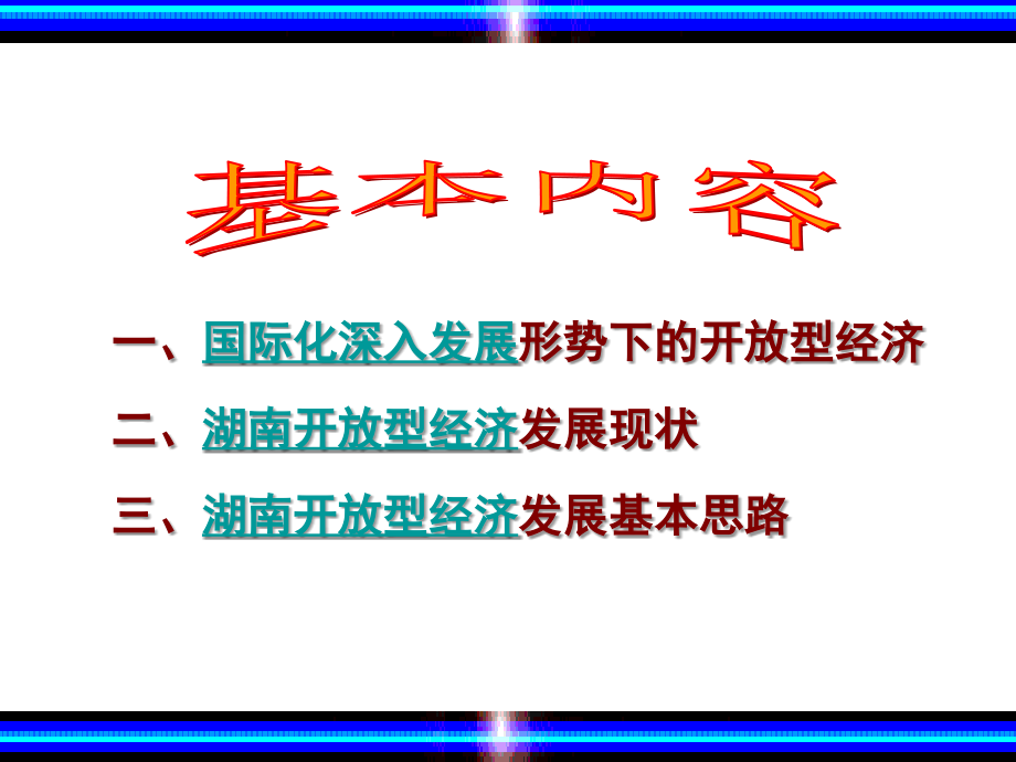 国际化深入发展形势下湖南开放型经济发展ppt培训课件_第2页