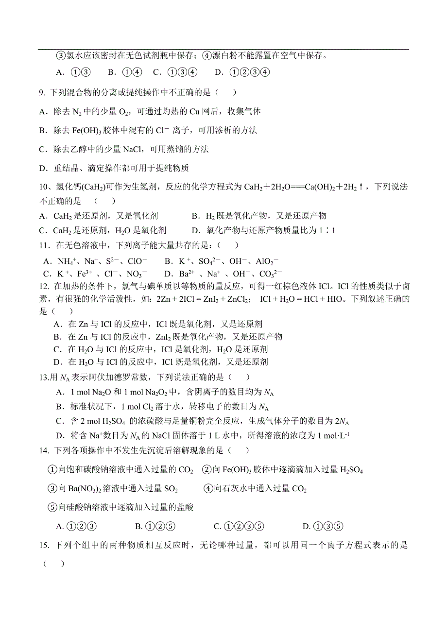 （高三化学试卷）-1018-河南省周口中英文学校高三上学期第一次模拟考试化学试题_第2页