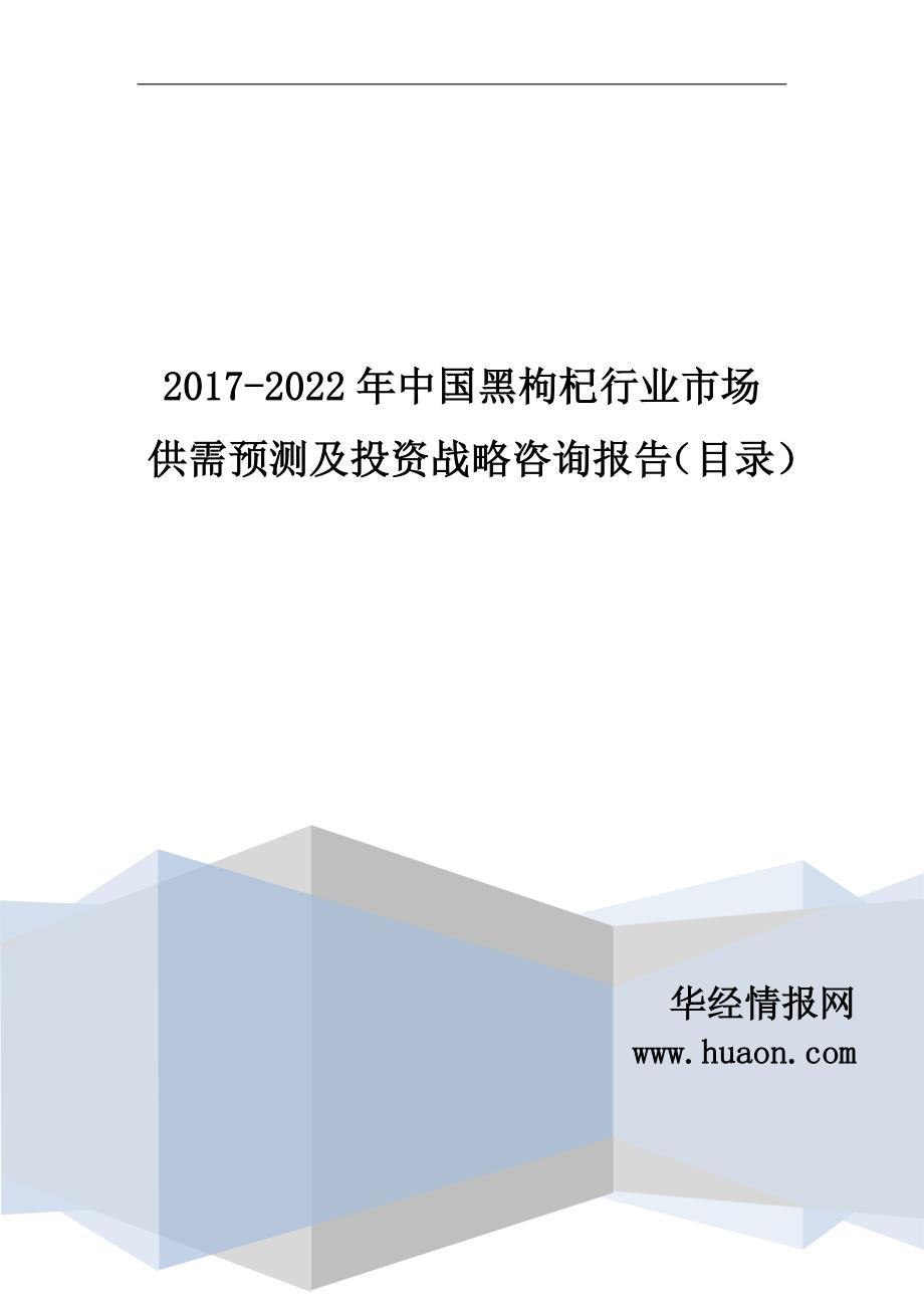 2017年中国黑枸杞行业分析及发展趋势预测(目录)_第1页