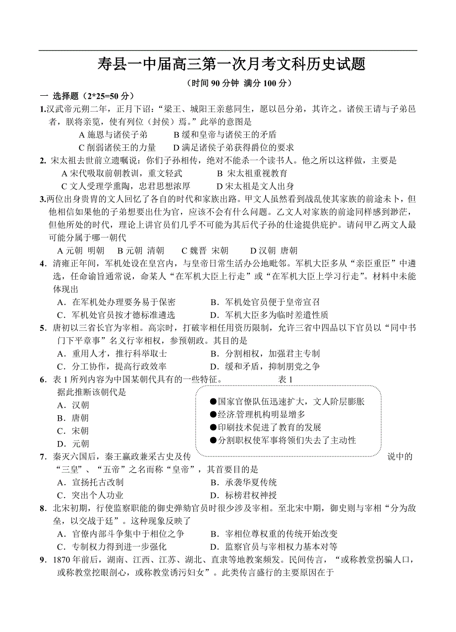 （高三历史试卷）-253-安徽省高三上学期第一次月考历史试题_第1页