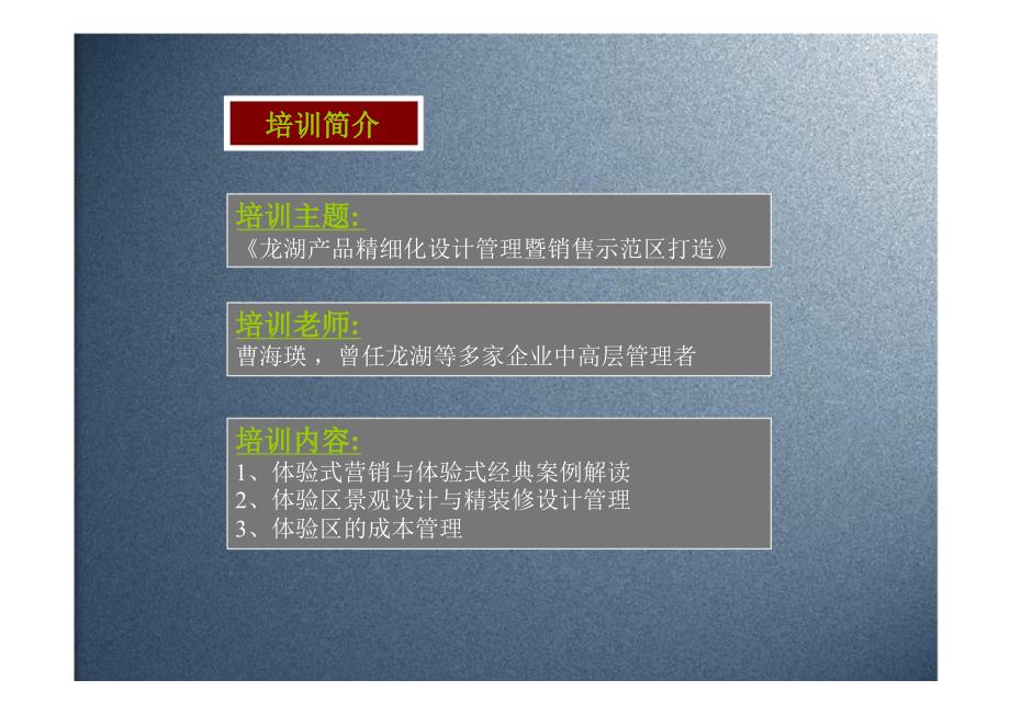 培训心得体会（个人沥血奉献研究龙湖体验区必读）_第3页