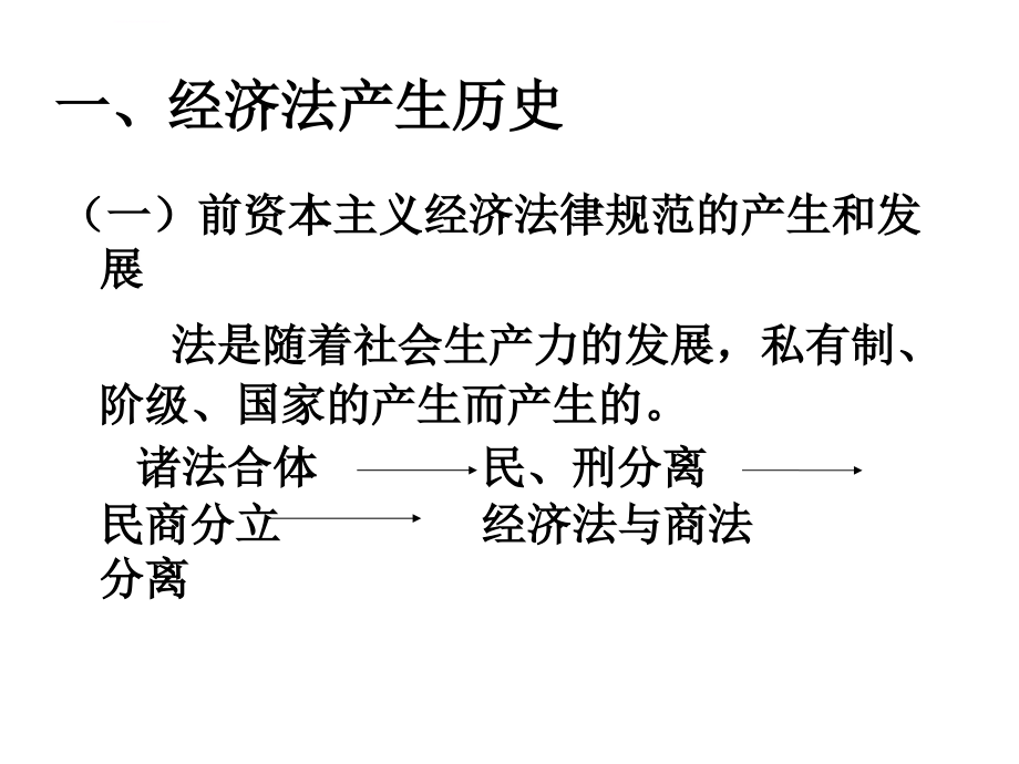 经济法公选课（修改）_第4页