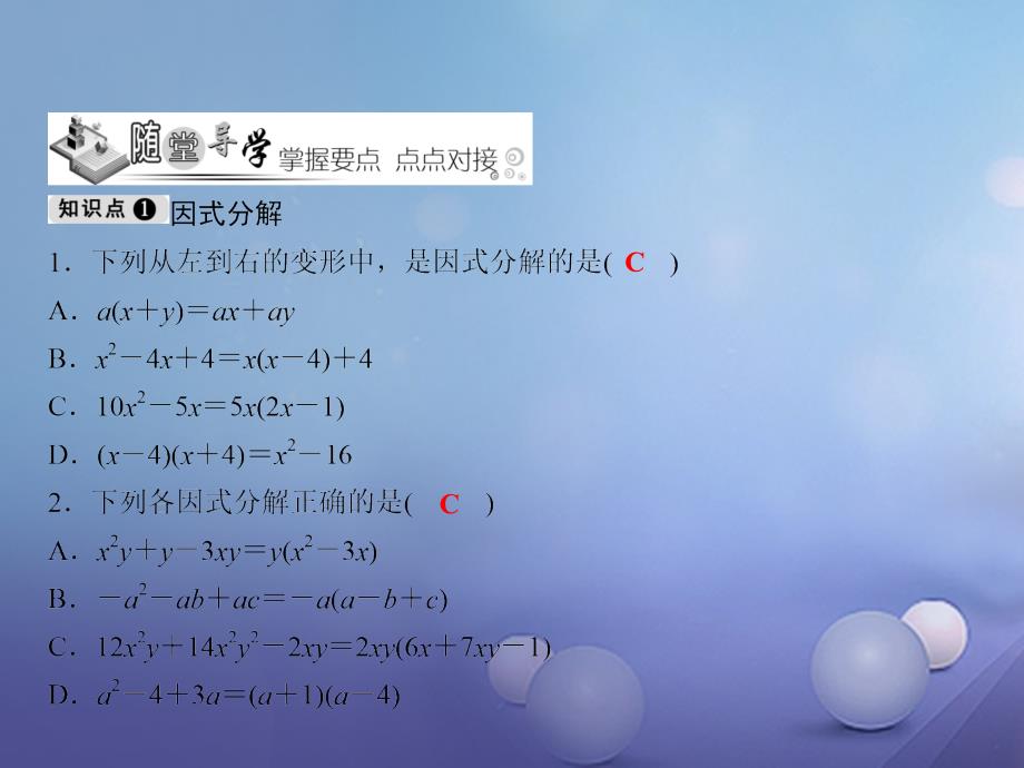 七年级数学下册随堂训练第3章因式分解3.1多项式的因式分解课件新版湘教版_第3页