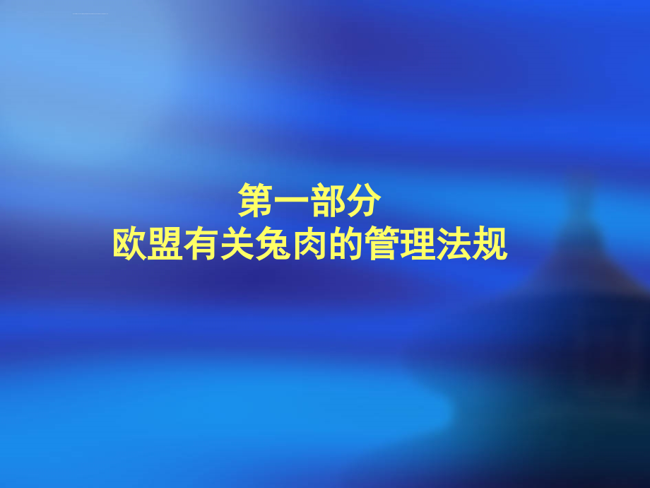 向欧盟出口熟制禽肉企业基本条件和生产加工_第3页