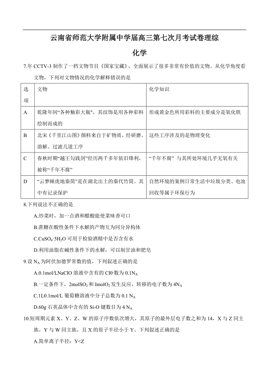 （高三化学试卷）-2502-云南省师范大学附属中学高三第七次月考 理综化学_第1页