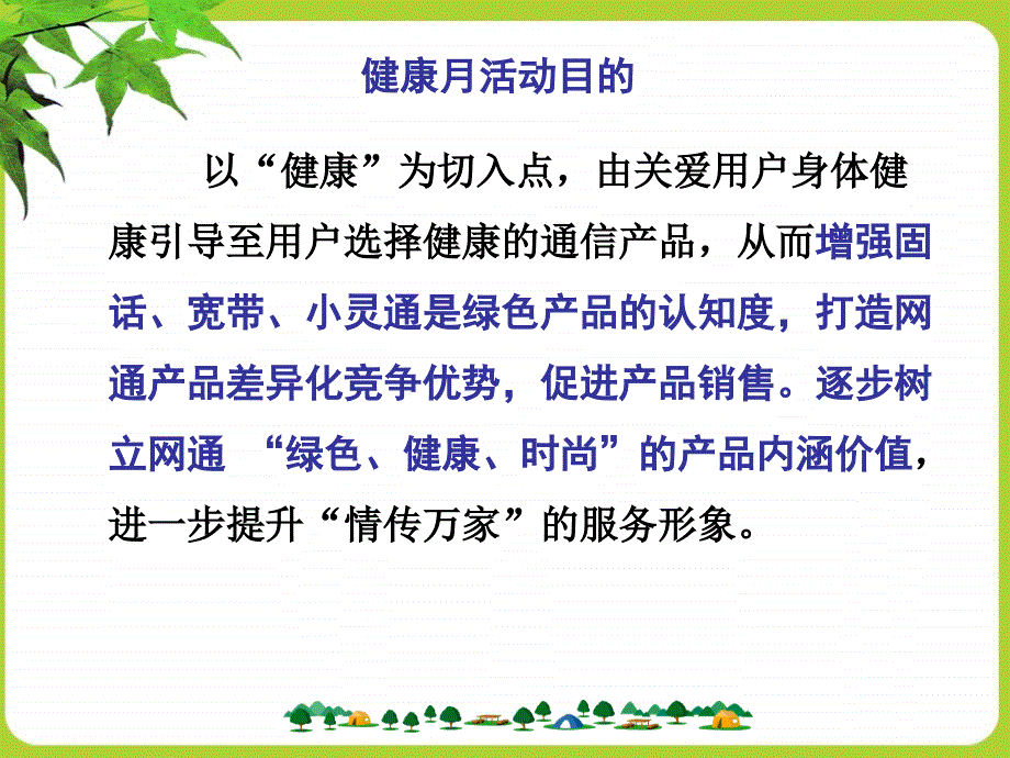 山东网通健康月活动执行方案_第4页