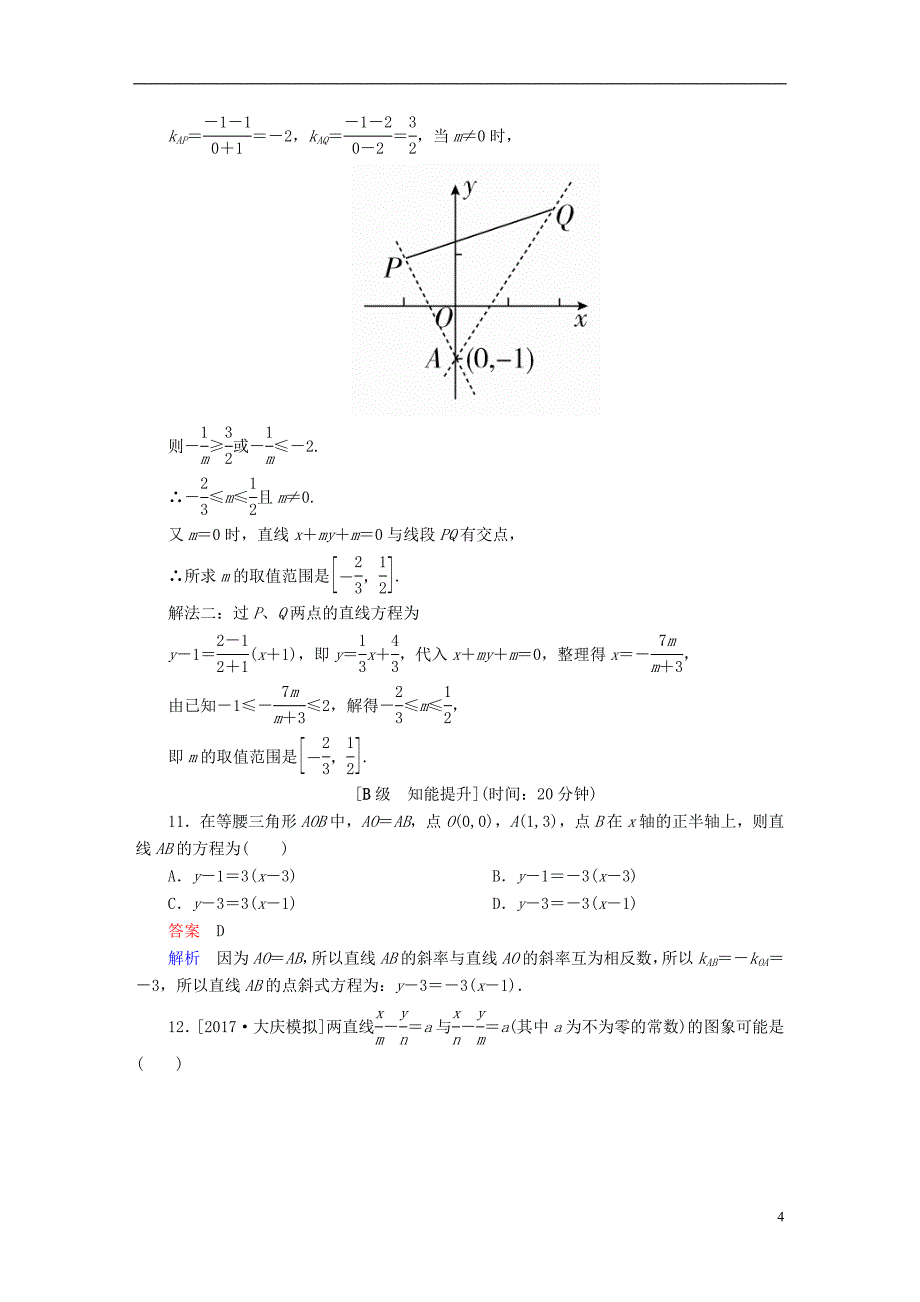 2018版高考数学一轮总复习第8章平面解析几何8.1直线的倾斜角与斜率直线的方程模拟演练文_第4页