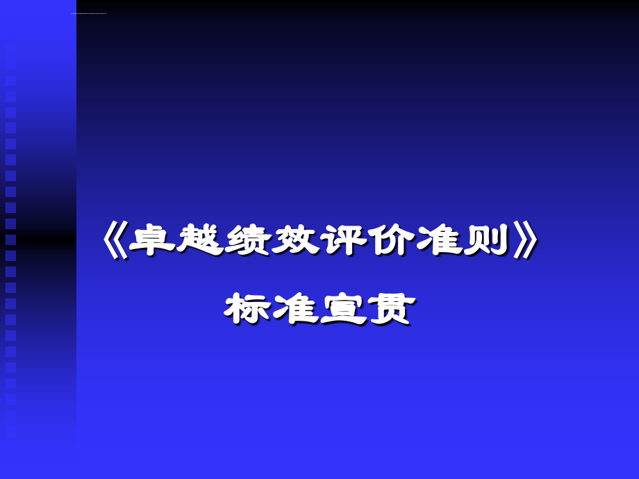 卓越绩效评价准则（安徽）_第1页