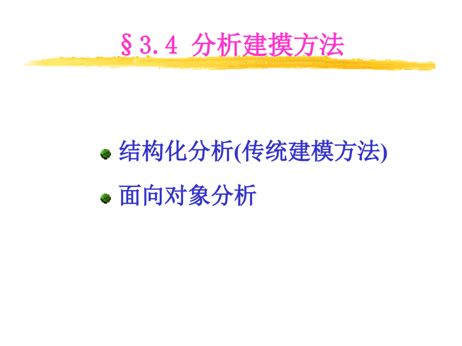 软件需求分析（2）ppt培训课件_第1页