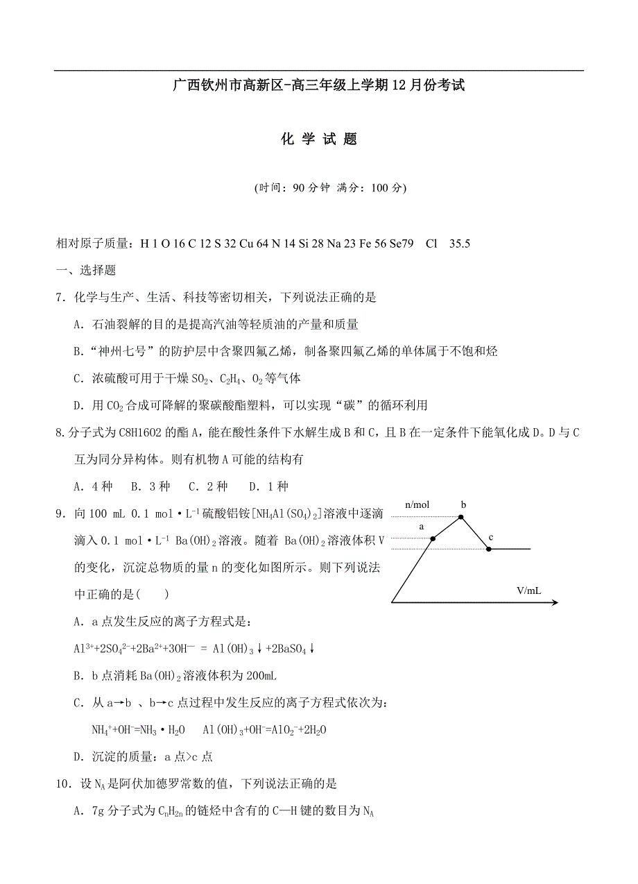 （高三化学试卷）-720-广西钦州市高新区高三12月月考化学试题_第1页