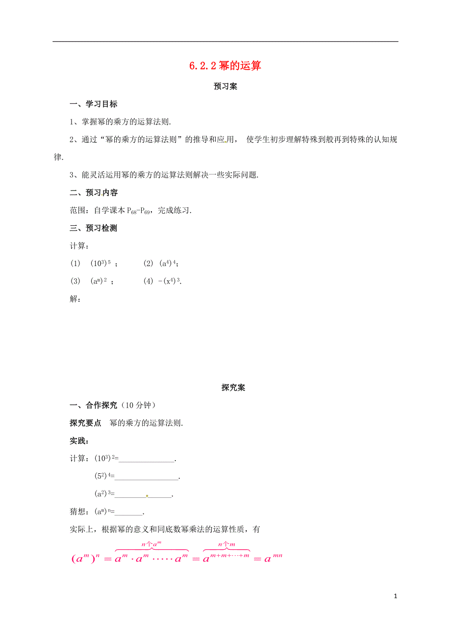 七年级数学下册6.2.2幂的运算导学案新版北京课改版_第1页