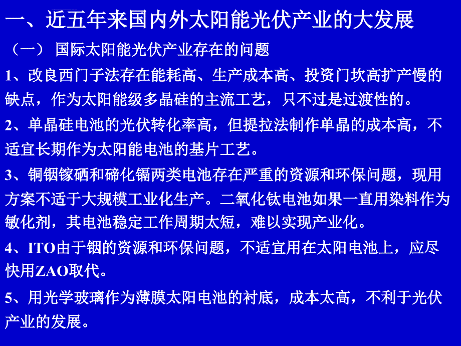 金融风暴下我国光伏产业形势和战略的思考_第3页