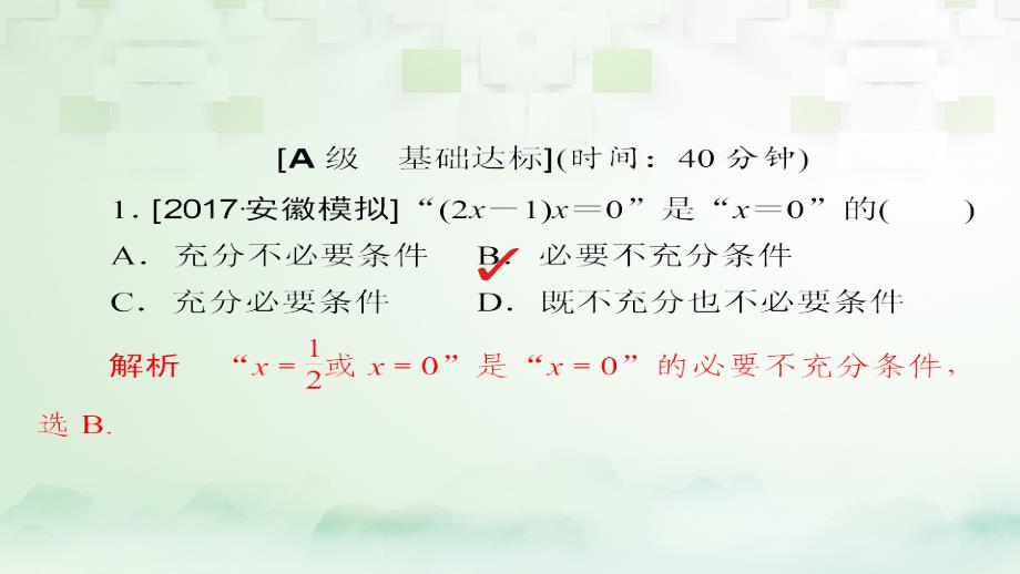 2018版高考数学一轮总复习第1章集合与常用逻辑用语1.2命题及其关系充分条件与必要条件模拟演练课件理_第1页