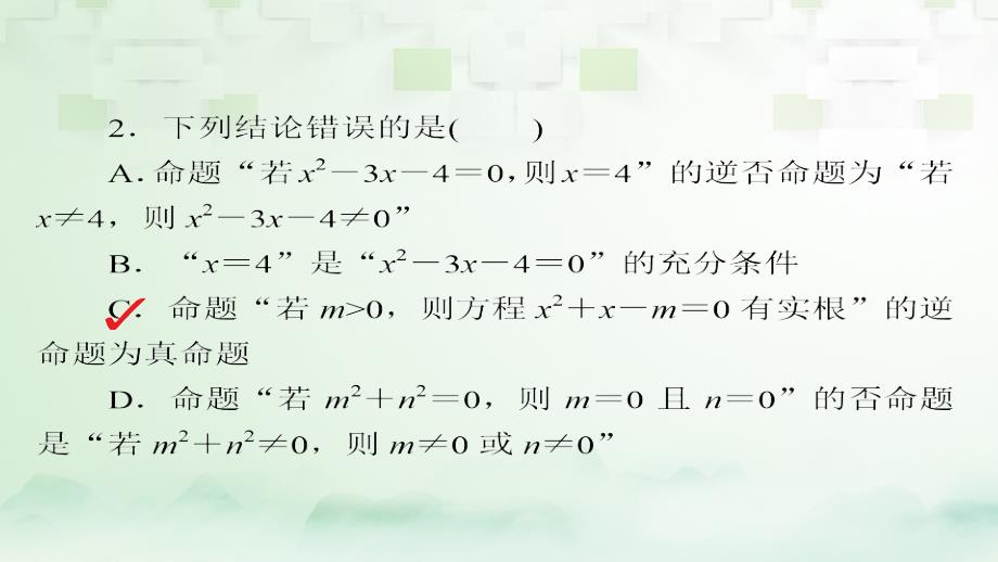 2018版高考数学一轮总复习第1章集合与常用逻辑用语1.2命题及其关系充分条件与必要条件模拟演练课件理_第2页