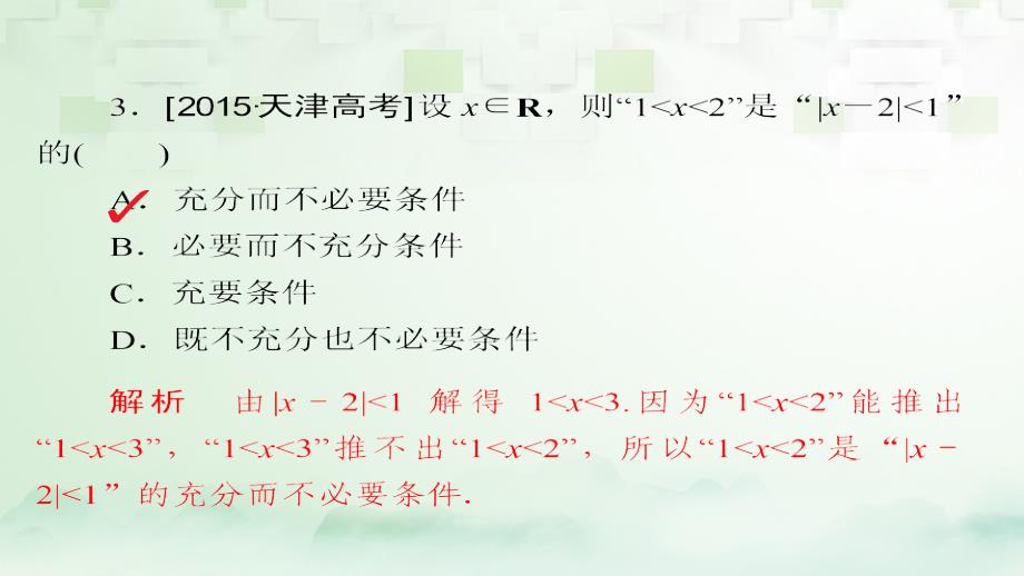 2018版高考数学一轮总复习第1章集合与常用逻辑用语1.2命题及其关系充分条件与必要条件模拟演练课件理_第4页