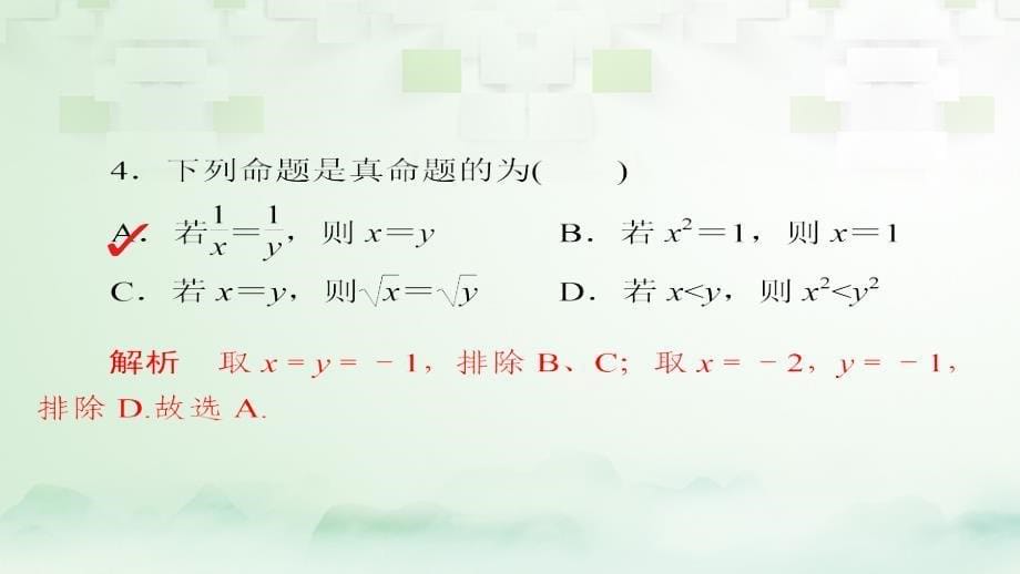 2018版高考数学一轮总复习第1章集合与常用逻辑用语1.2命题及其关系充分条件与必要条件模拟演练课件理_第5页