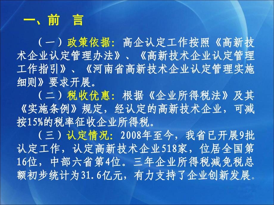 河南省2011年度第一次高新技术企业认定管理工作培训会培训ppt培训课件_第3页