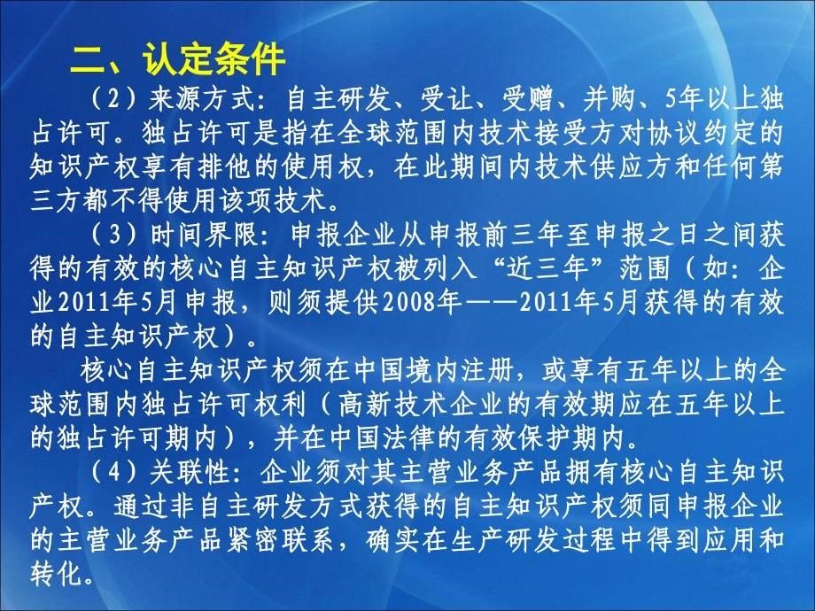 河南省2011年度第一次高新技术企业认定管理工作培训会培训ppt培训课件_第5页