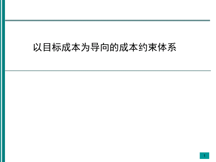 以目标成本为导向的成本约束体系_第1页