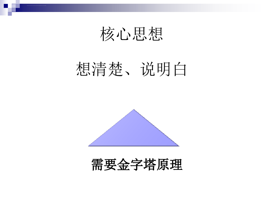 巴巴拉明托的金字塔原理ppt培训课件_第4页