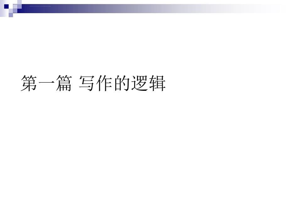 巴巴拉明托的金字塔原理ppt培训课件_第5页