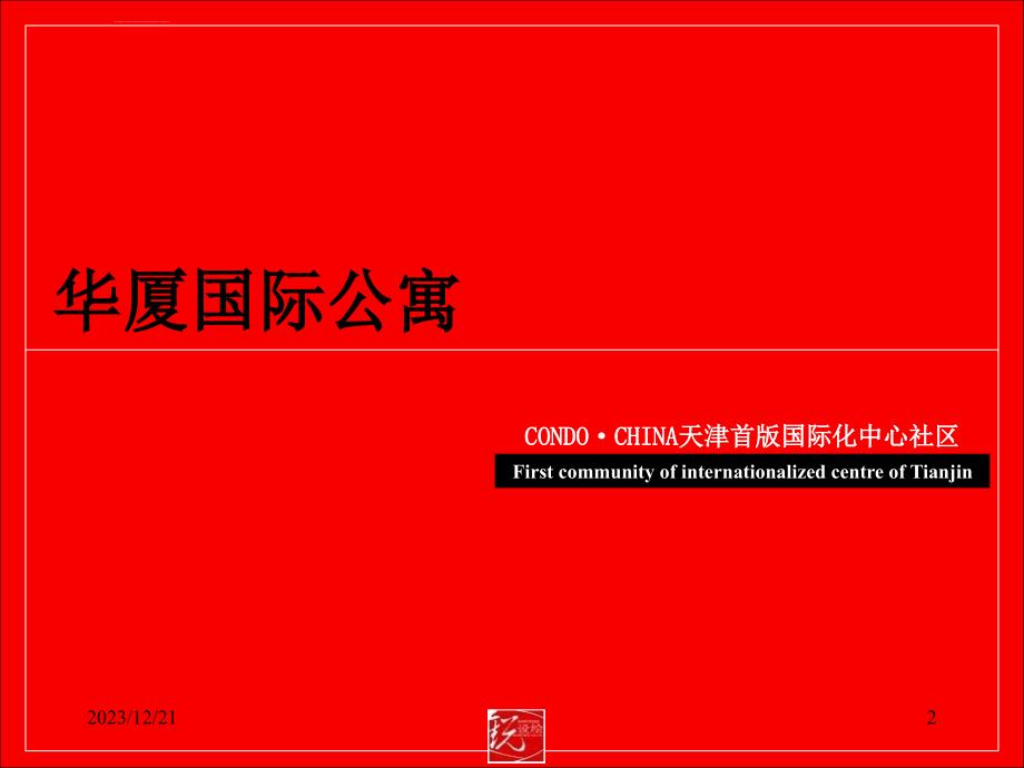 天津华夏国际公寓项目广告推广策略提案_第2页