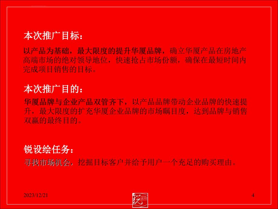 天津华夏国际公寓项目广告推广策略提案_第4页