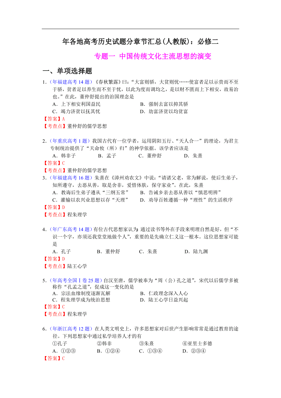 （高三历史试卷）-120-各地高考历史试题分章节汇总：必修三_第1页