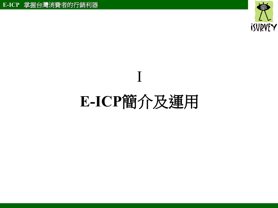 e-icp消费者行销资料库解析与运用ppt培训课件_第2页