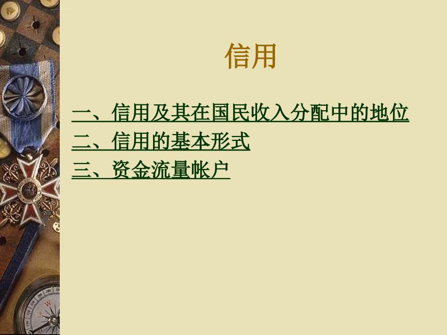 信用及其在国民收入分配中的地位_第1页