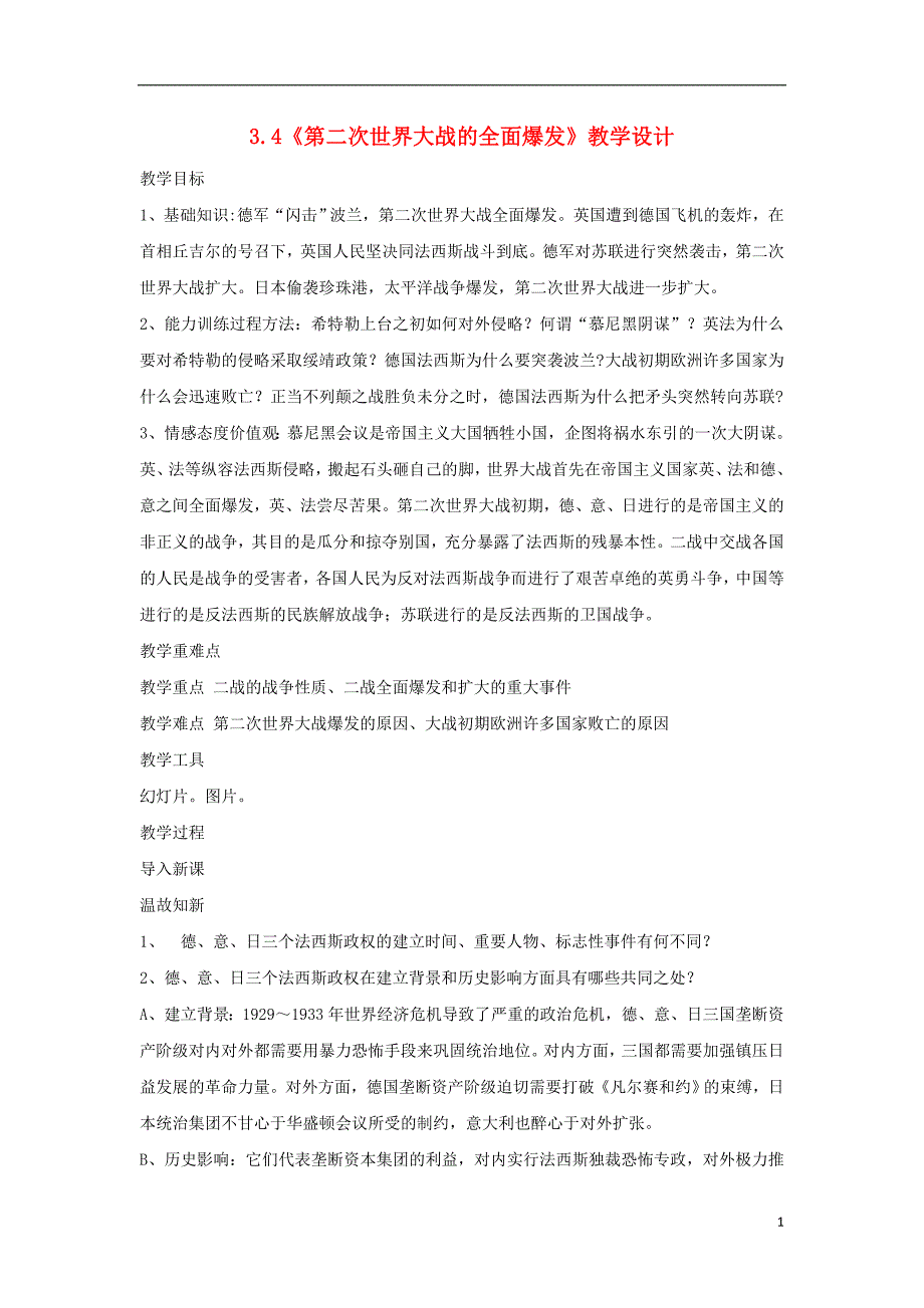 高中历史第3单元第二次世界大战第4课第二次世界大战的全面爆发教案新人教版选修3201706200134_第1页