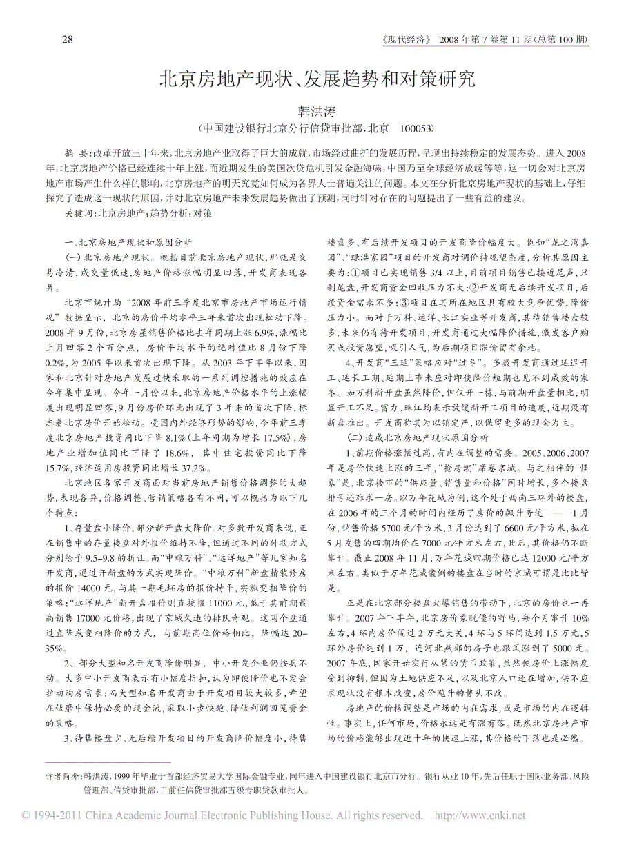 北京房地产现状_发展趋势和对策研究_第1页