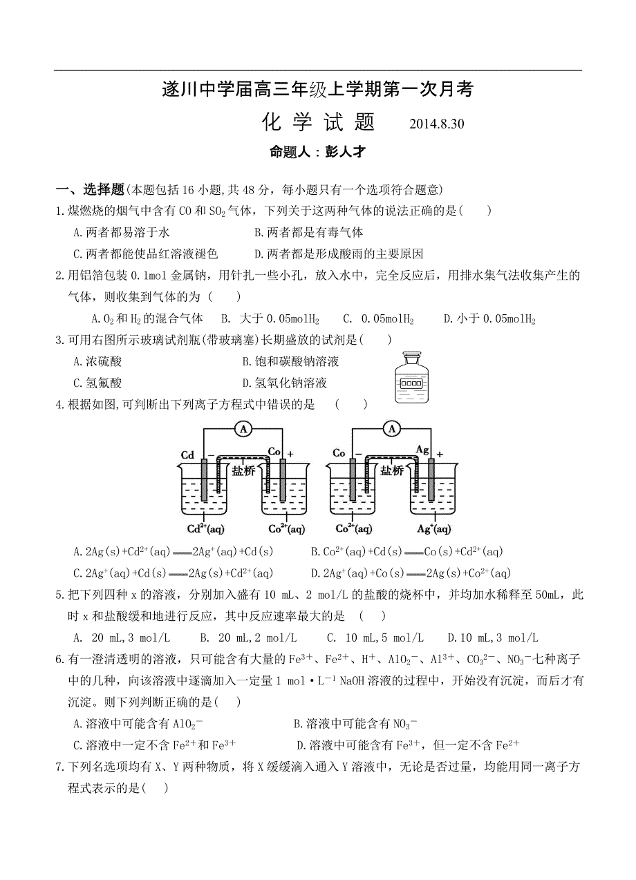 （高三化学试卷）-1733-江西省遂川中学高三上学期第一次月考化学试题_第1页